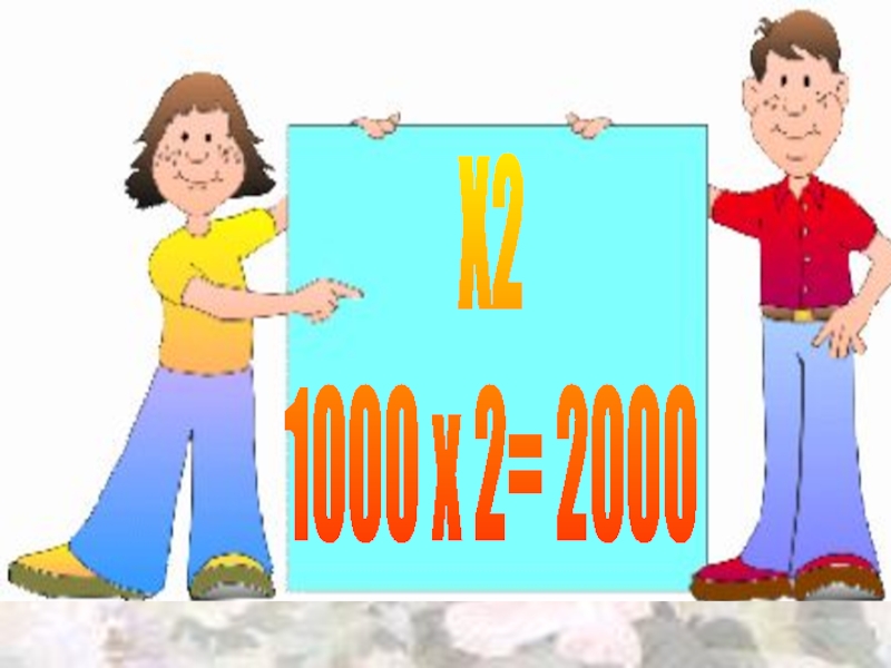 Х21000 х 2= 2000