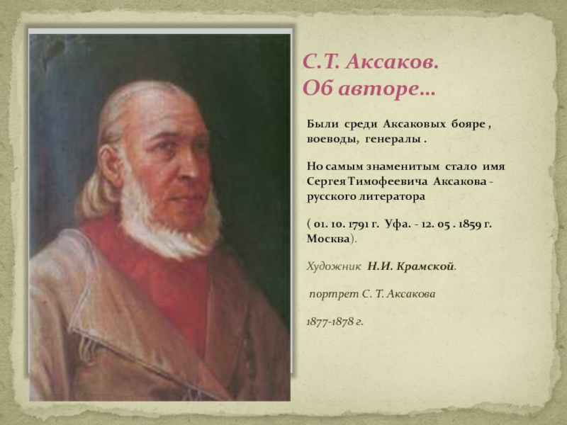 Были среди Аксаковых бояре , воеводы, генералы . Но самым знаменитым стало имя Сергея Тимофеевича Аксакова -