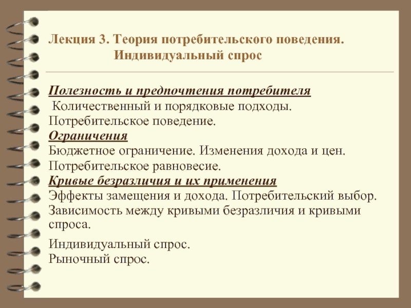 Методы воздействия на потребителя. Способы воздействия предпринимателя на потребительский спрос. Потребительское поведение и рыночный спрос.