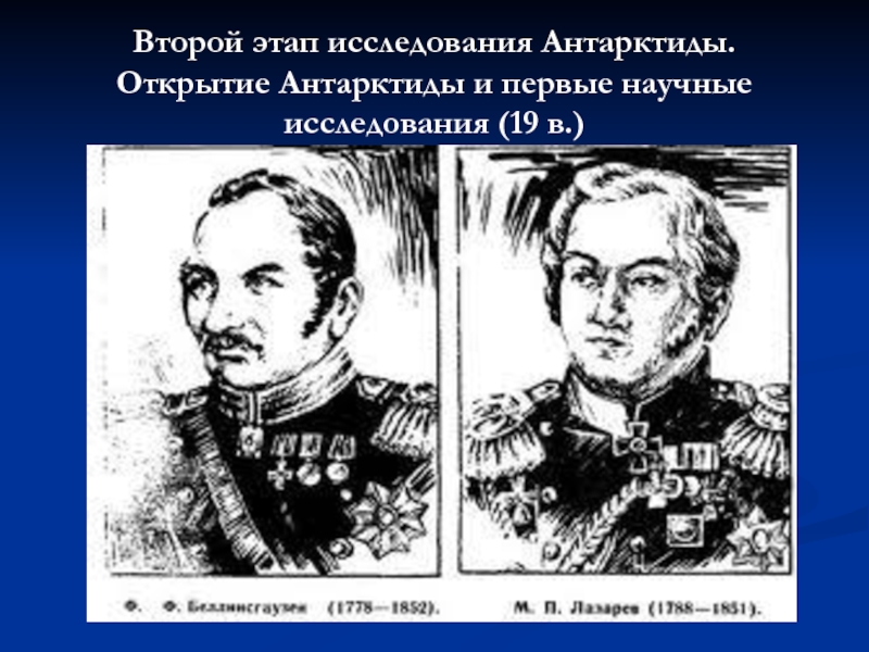 Беллинсгаузен кронштадт. Открытие Антарктиды Беллинсгаузеном и Лазаревым.