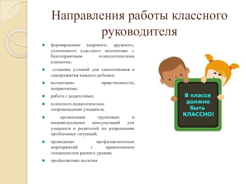 Направления классного руководителя. Направления для формирования дружного классного руководителя. Характеристика сплоченности классного коллектива. Что запрещено делать классному руководителю. В помощь классному руководителю как сплотить коллектив класса.