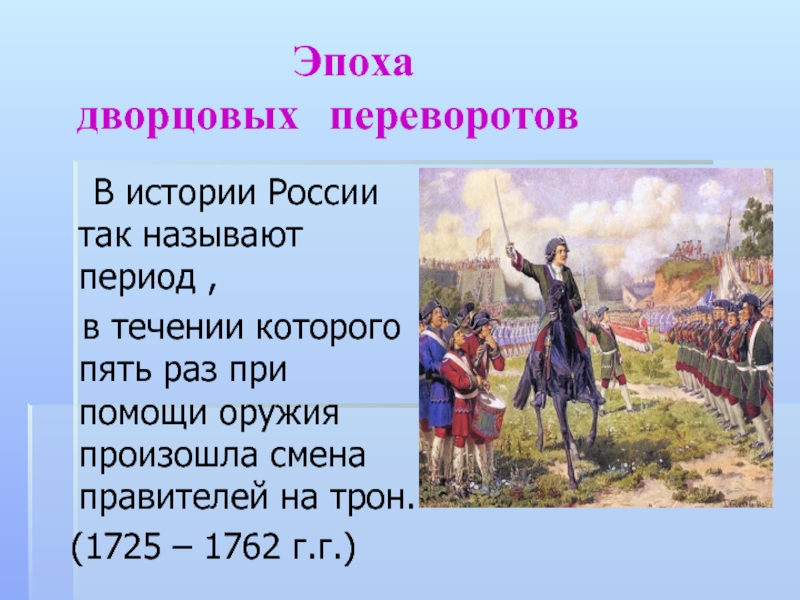 Что такое гвардия в истории. Эпоха дворцовых переворотов в России. Презентация по истории России дворцовые перевороты. Роль гвардии в дворцовых переворотах. Роль гвардии в дворцовых переворотах 1725-1762.