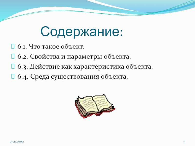 Содержание 3 действия. Объект. Содержание объекты окружающего мира. Объекты для презентации. Свойства и параметры объекта.