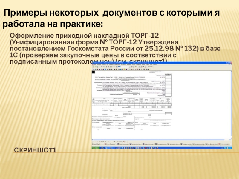 Постановление 132 от 07.02 2024 в ворде. Постановление Госкомстата России 132 от 25.12.1998. Постановление Госкомстата от 25.12.1998 132 Товарная накладная. Унифицированная форма № торг-1. Торг-12 от 25.12.98г 132 утвержденной постановлением Госкомстата России.