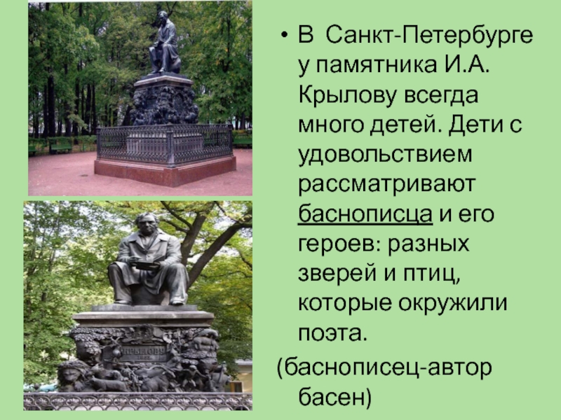 Презентация с любовью к крылову в которой представлены памятники баснописцу в разных городах россии