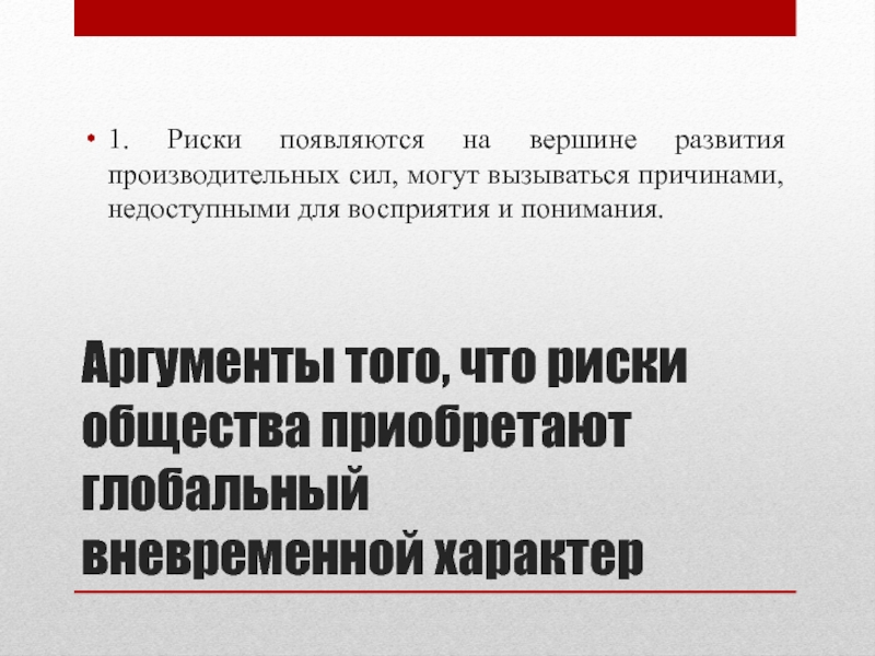 Общество риска. Концепция общества риска у Бека презентация. Концепция общества Бек. Общественные риски.