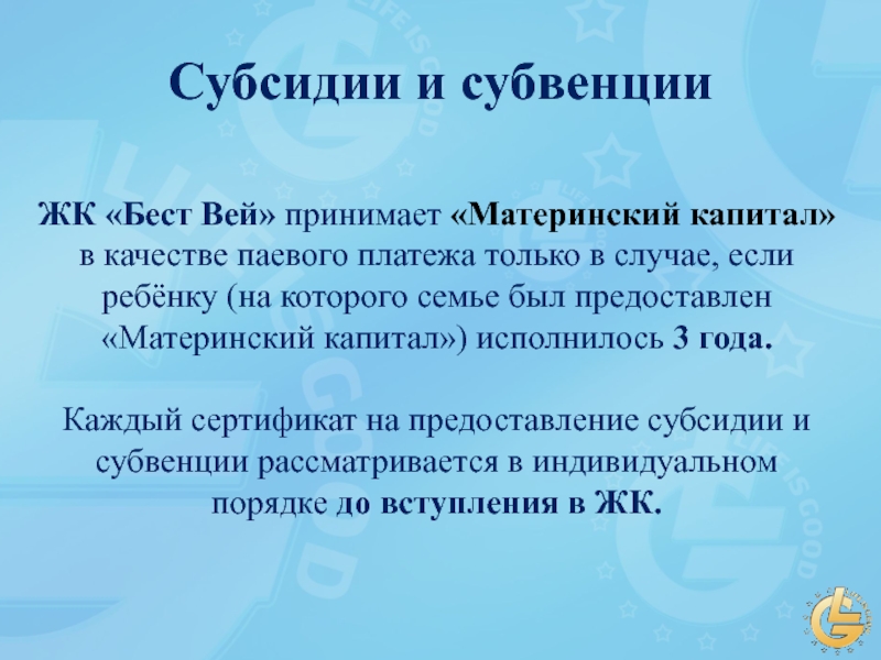 Кооператив бест вей. Субсидии и субвенции. ЖК Бест Вей. Устав Бест Вей. Потребительский кооператив Бест Вей.