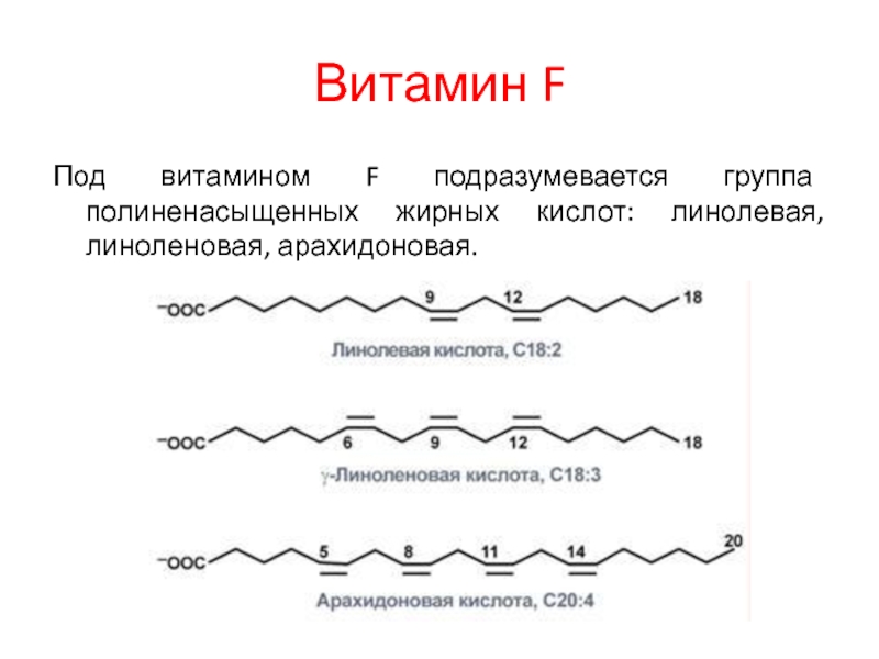 Олеиновая и стеариновая кислота формулы. Стеариновая линолевая арахидоновая кислоты. Витамин f (линолевая кислота, Омега-6). Полиненасыщенные жирные кислоты витамин f. Линолевая кислота линоленовая кислота арахидоновая.