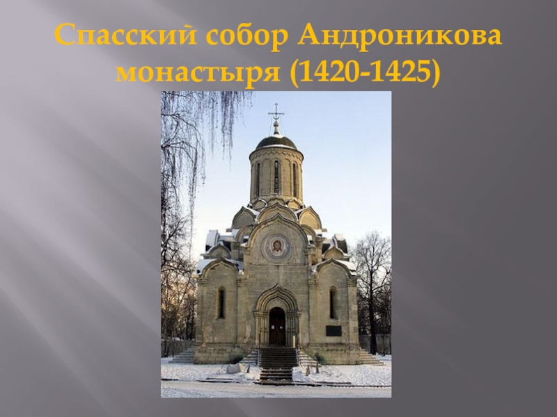 Спасский собор Андроникова монастыря (1420-1425)