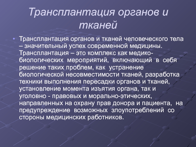 Проблемы трансплантации органов и тканей