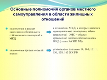 Основные полномочия органов местного самоуправления в области жилищных отношений