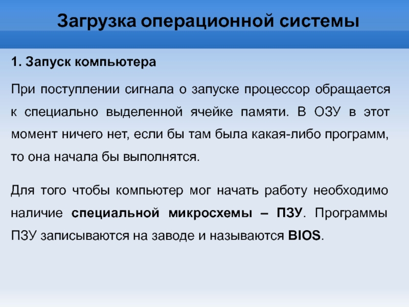 Запуск ос. При включении компьютера процессор обращается к.