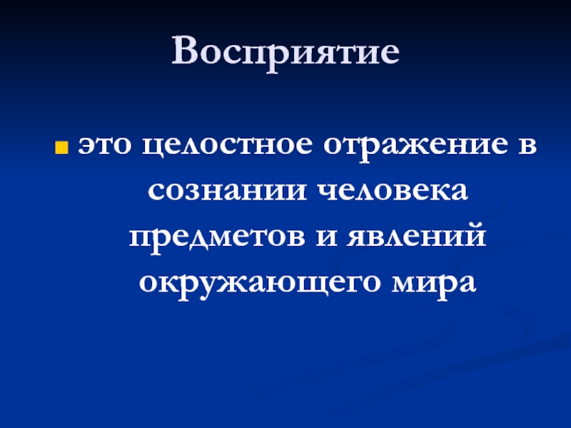 Целостное отражение предметов. Целостное отражение предметов и явлений окружающего мира. Отражение в сознании человека предметов и явлений окружающей среды.