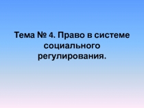 Тема № 4. Право в системе социального регулирования