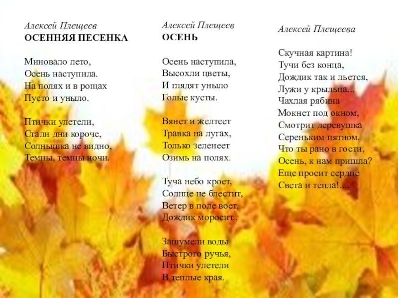 Песни об осени. Алексей Плещеев миновало лето. Стих осень наступила. Плещеев осень наступила.