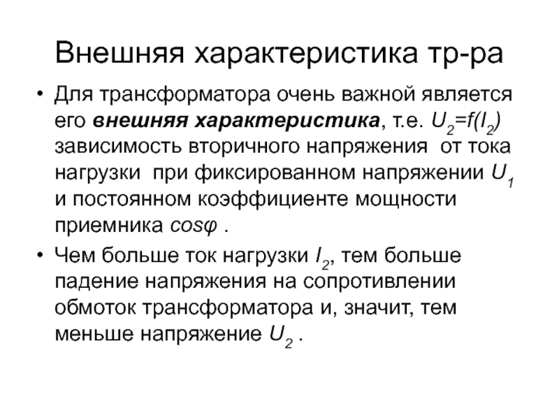 Внешние параметры. Какую зависимость называют внешней характеристикой трансформатора. Внешняя характеристика трансформатора. Внешняя характеристика трансформатора график. Внешняя характеристика трансформатора под нагрузкой.