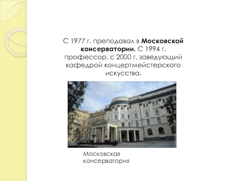 Презентация московская консерватория