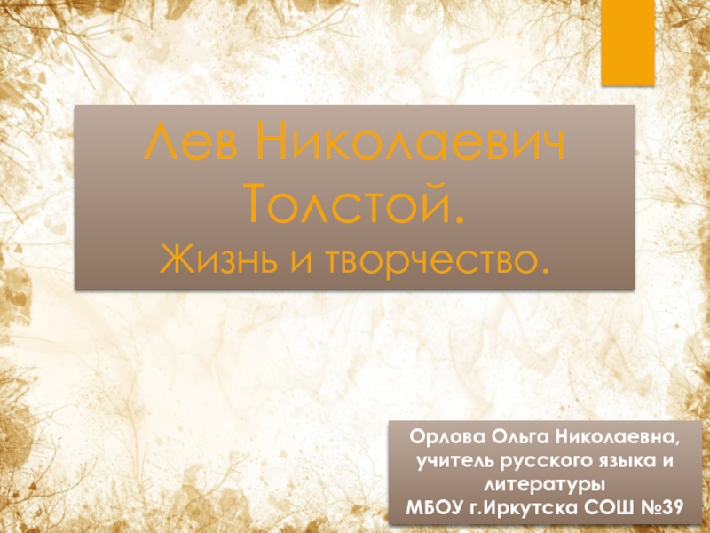 Презентация Л.Н.Толстой. Жизнь и творчество