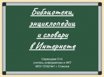 Библиотеки, словари и переводчики в Интернете