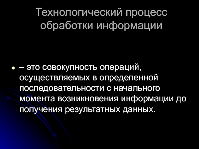 Схема технологического процесса обработки информации обобщенная