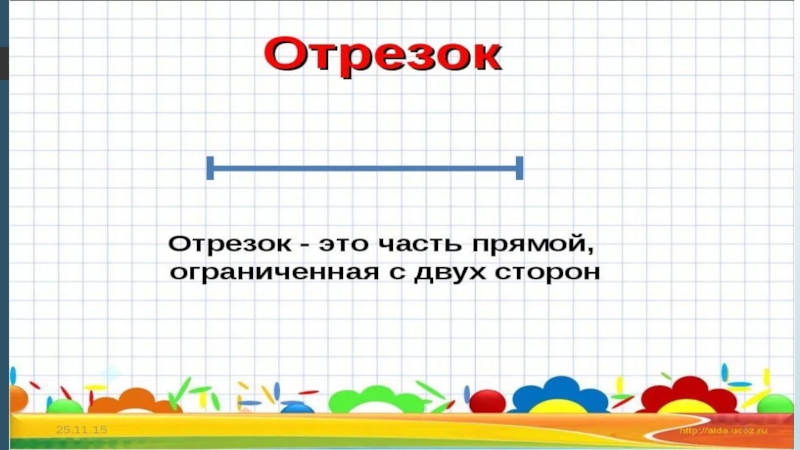 Построение отрезков 1 класс презентация