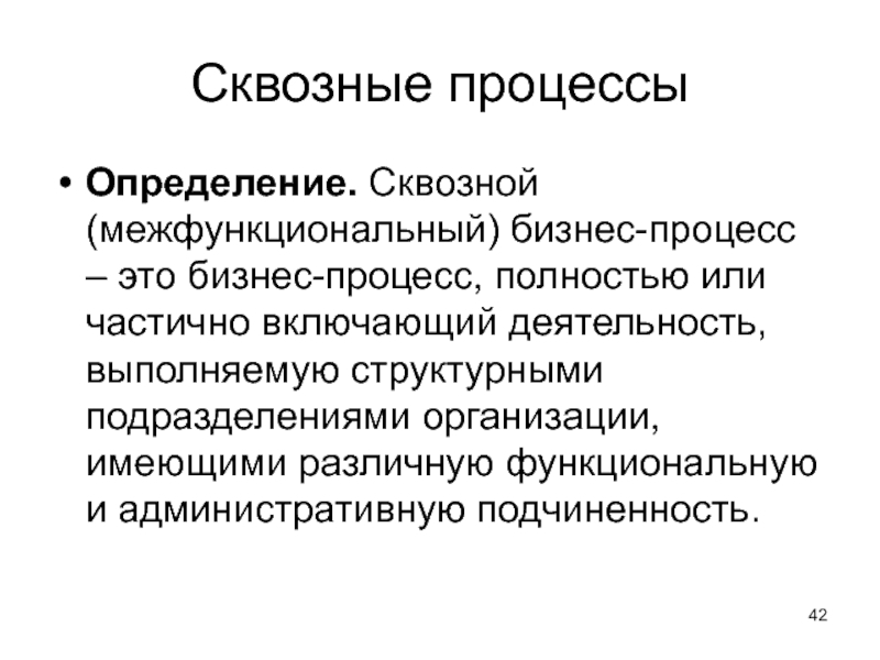 Основные определения процессов. Сквозной процесс. Сквозной бизнес-процесс это. Сквозные процессы в организации это. Межфункциональный бизнес-процесс это.