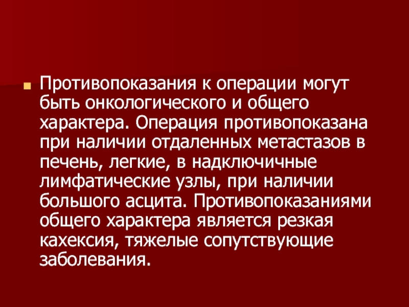 Необычный характер операции. Характер операции. На что могут быть операции. Операция противопоказана или. Симунтальная операция противопоказания.