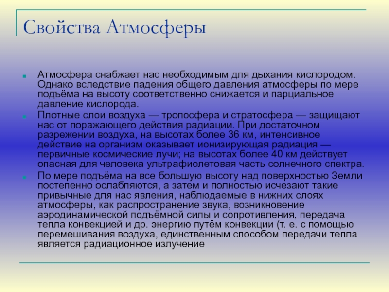 Физические свойства атмосферы презентация по физике