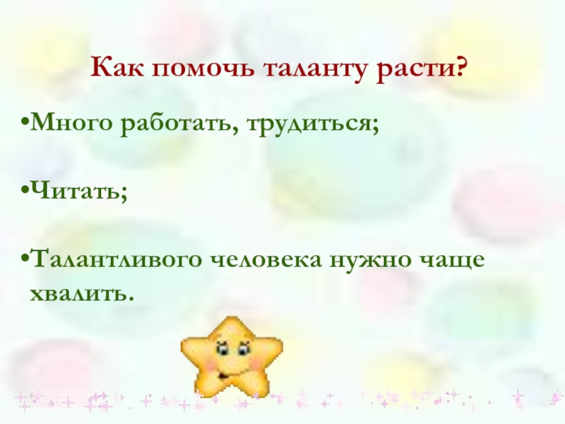 Талант растет