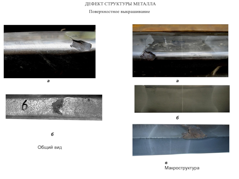 Дефекты проката металла с фотографиями