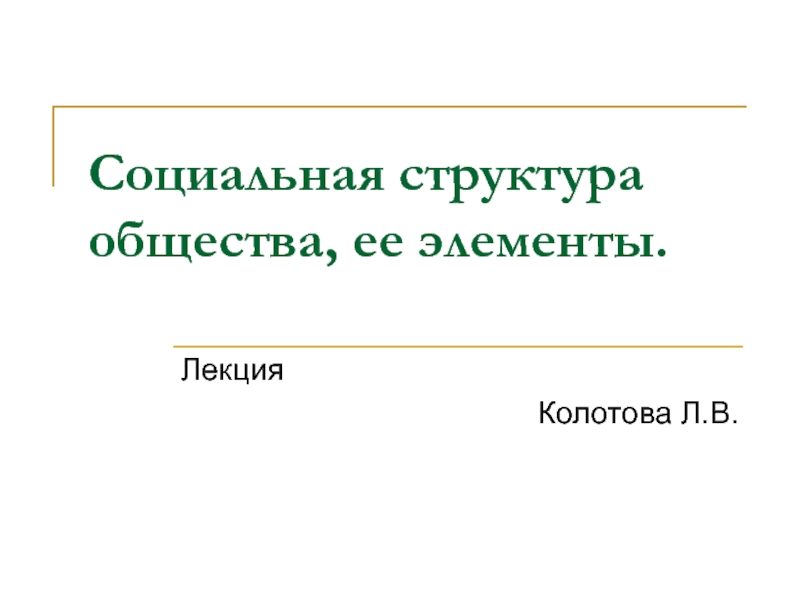 Презентация Социальная структура общества, ее элементы