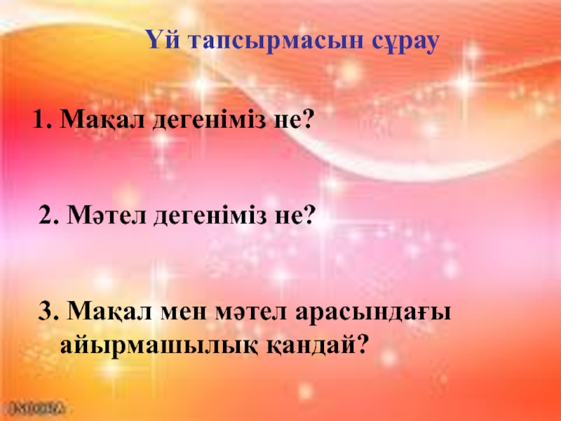 Мақал мәтел. Мақал мәтелдер дегеніміз не. Мәтел дегеніміз не. Мақал мәтел деген не. Картинка мақал-мәтел.