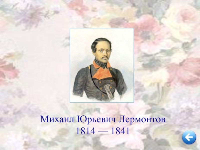 Михаил Юрьевич Лермонтов1814 — 1841