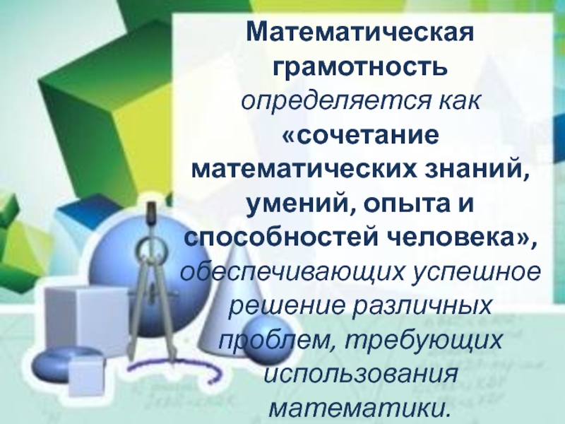 Развитие функциональной грамотности на уроках математики в начальной школе доклад с презентацией