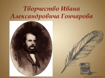 Творчество Ивана Александровича Гончарова