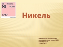 Никель