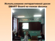 Использование интерактивной доски SMART Board на уроках физики