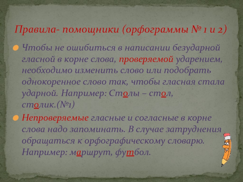 Правописание безударных гласных в корне слова орфограммы. Чтобы не ошибиться в написании. Чтобы не ошибиться в написании безударной. Чтобы не ошибиться в написании безударной гласной в корне слова нужно. Правило: чтобы не ошибиться в написании безударной гласной.