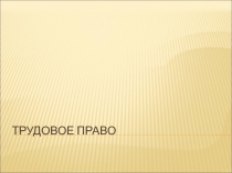 Трудовое право