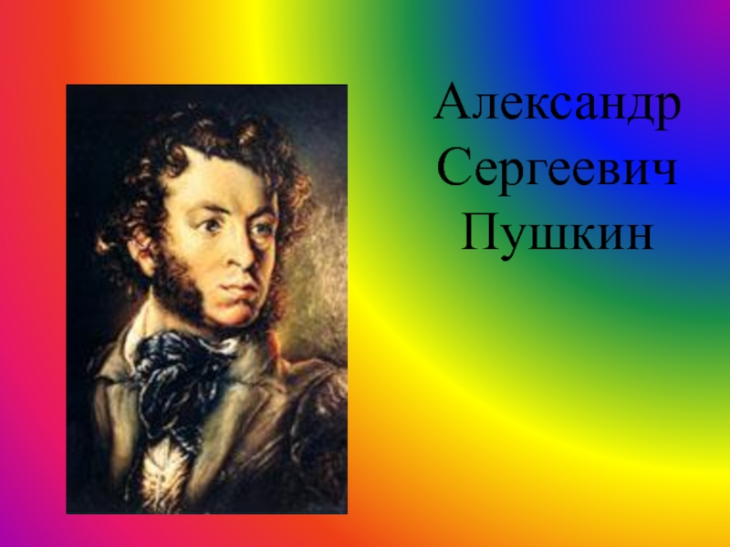 Биография и творчество А.С.Пушкина