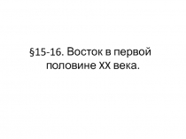 15-16. Восток в первой половине XX века