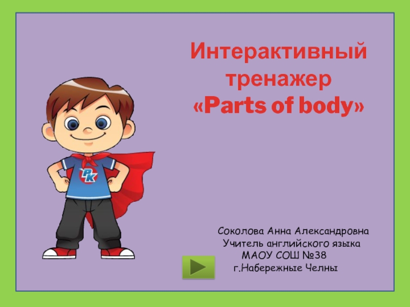 Презентация Интерактивный тренажер  «Parts of body»