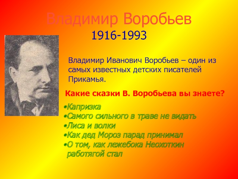 Биография владимира ребенка. Влади́мир Ива́нович воробьёв. Владимир Иванович воробьёв Пермский писатель. Владимир Иванович Воробьев детский писатель. Владимир Иванович воробьёв (1916-1992).