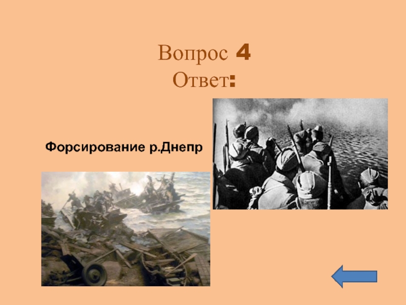 Вопросы про отечественную войну. Форсирование Днепра статистика. Игра по истории ВОВ презентация. Форсирование Днепра Конев роль личности. История ВОВ Сыркова.