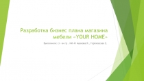 Разработка бизнес плана магазина мебели  YOUR HOME