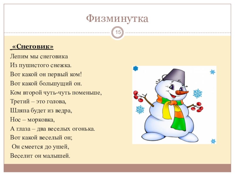 Снег руками нагребаем лепим лепим ком. Физминутка Снеговик. Физ минутка про сниговика. Снеговики физминутки. Физминутка Снеговик для дошкольников.