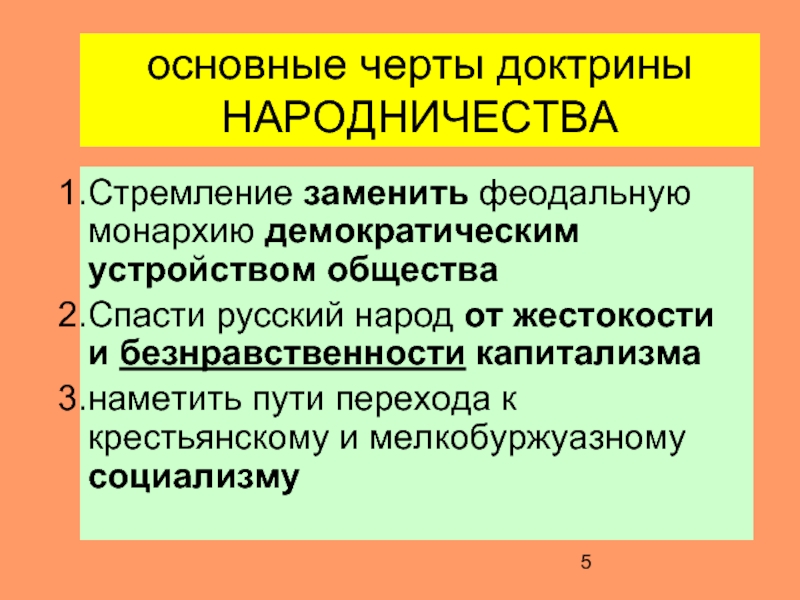 Демократическое устройство. Самодержавие и демократия. Типологические признаки феодально-монархической журналистики. Черты доктрины. Основные черты доктрины школы Мито..