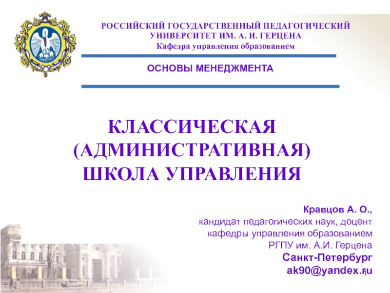 КЛАССИЧЕСКАЯ (АДМИНИСТРАТИВНАЯ).ppt