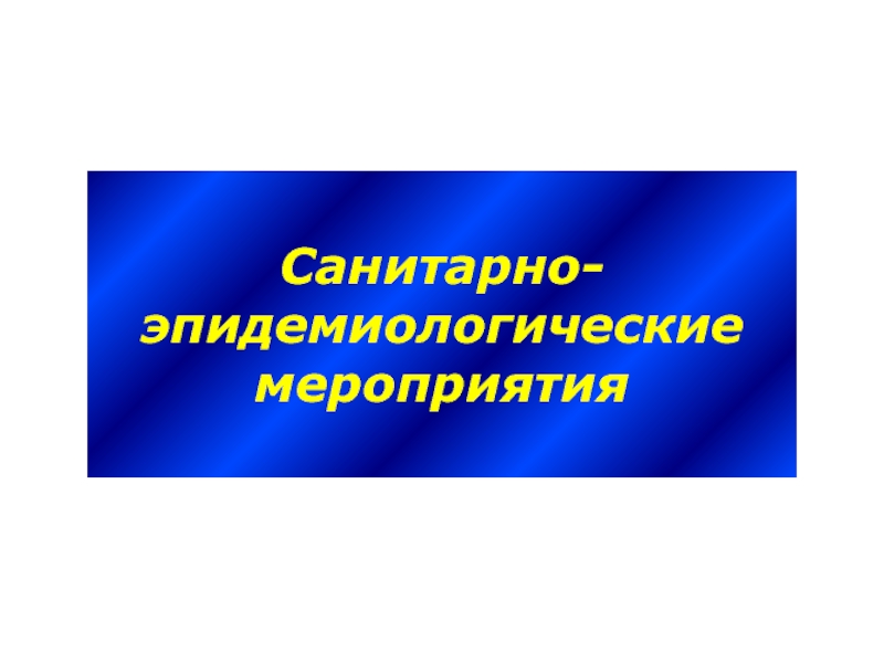 Санитарно эпидемиологические мероприятия. Меры санитарно-эпидемиологической безопасности. Санитарно эпидемиологическая комиссия. Эпидемиологические мероприятия.