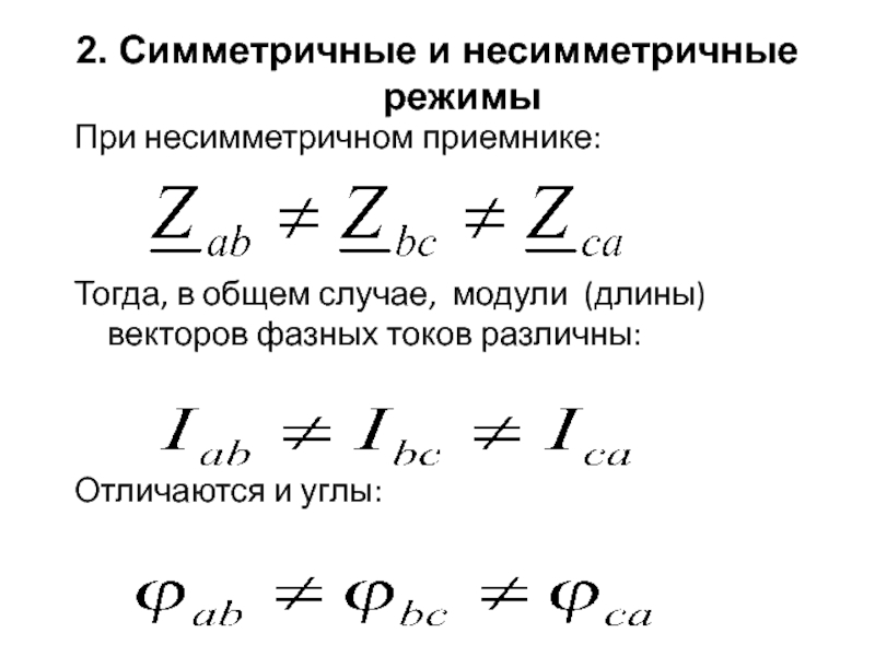 Режимы тока